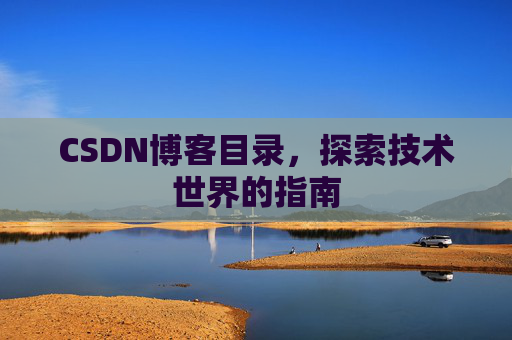 CSDN博客目录，探索技术世界的指南